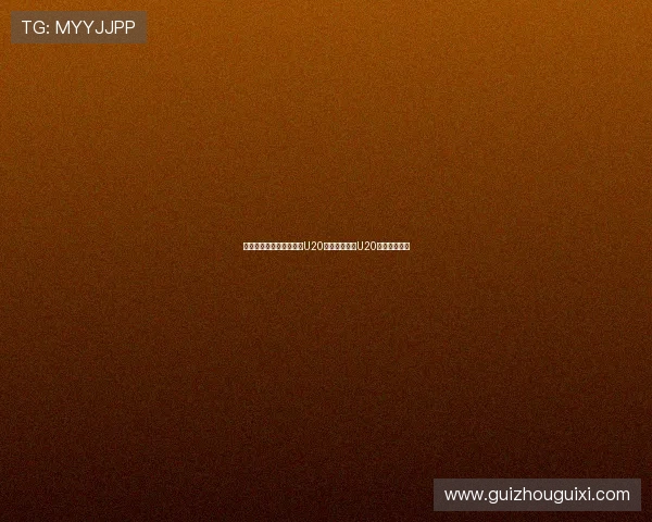 申敏河意外乌龙助摩洛哥U20半场领先韩国U20暂陷被动局面